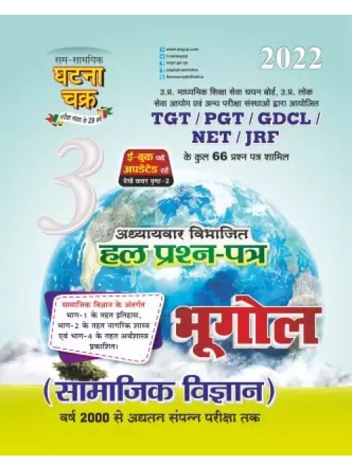 Ghatnachakra TGT/PGT Bhugol 2022 at Ashirwad Publication
